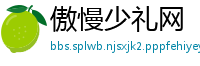 傲慢少礼网